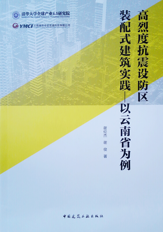 高烈度抗震设防区装配式建筑实践:以云南省为例