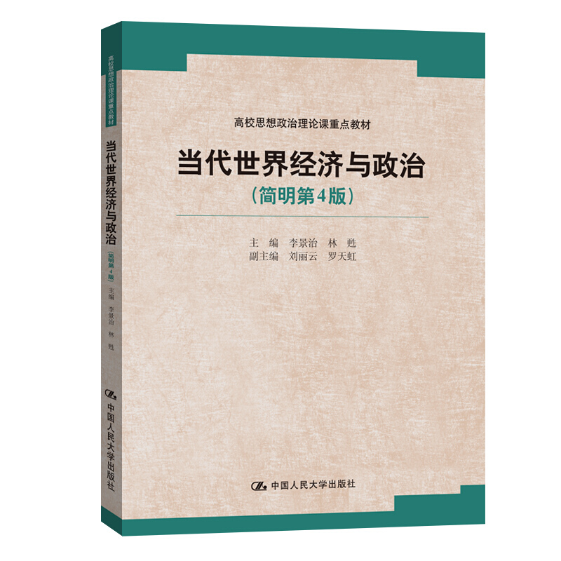 高校思想政治理论课重点教材当代世界经济与政治(简明第4版)/李景治 林甦/高校思想政治理论课重点教材