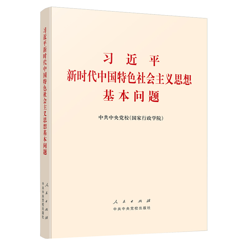 习近平新时代中国特色社会主义思想基本问题