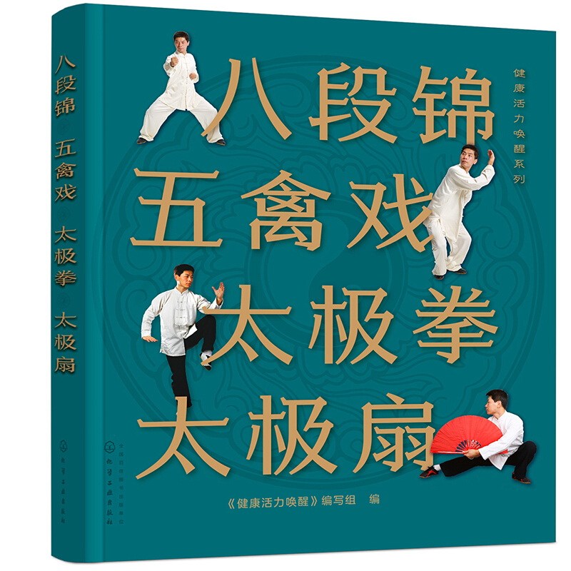 健康活力唤醒系列健康活力唤醒系列/八段锦 五禽戏 太极拳 太极扇