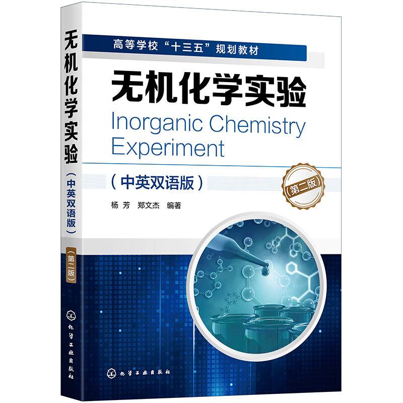 无机化学实验(中英双语版)(第二版)(杨芳)