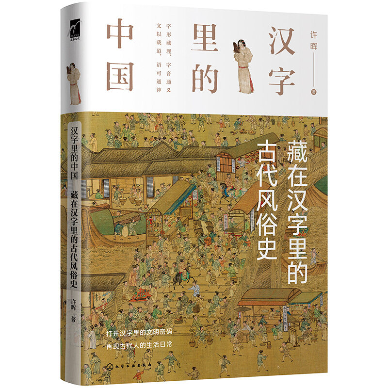 汉字里的中国汉字里的中国--藏在汉字里的古代风俗史