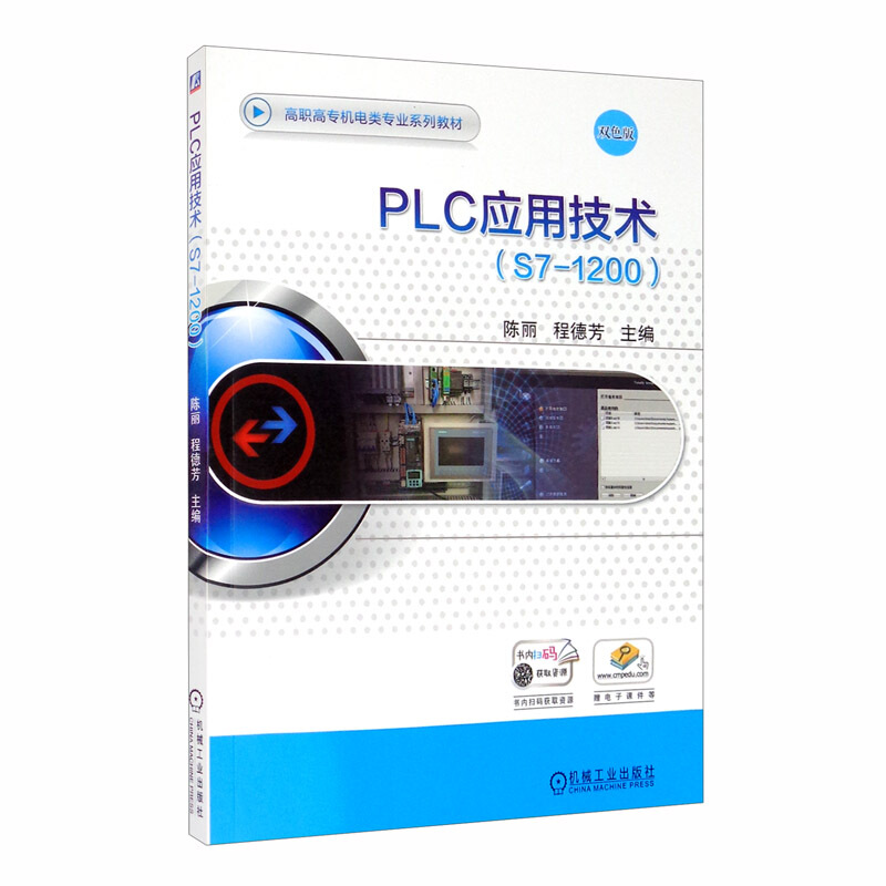 高职高专机电类专业系列教材PLC应用技术(S7-1200)/陈丽 程德芳