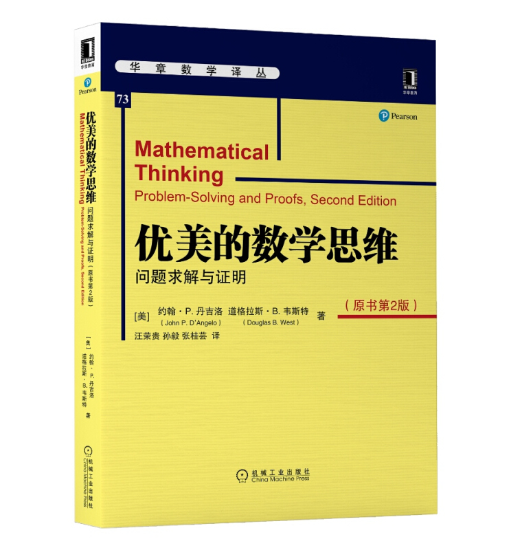 华章数学译丛优美的数学思维:问题求解与证明(原书第2版)/(美)约翰.P.迪.安格罗