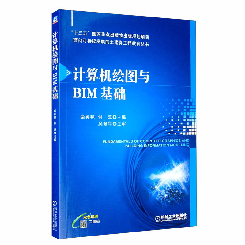 “十三五”国家重点出版物出版规划项目面向可持续发展的土建类工程教育丛书计算机绘图与BIM基础/栾英艳 何蕊