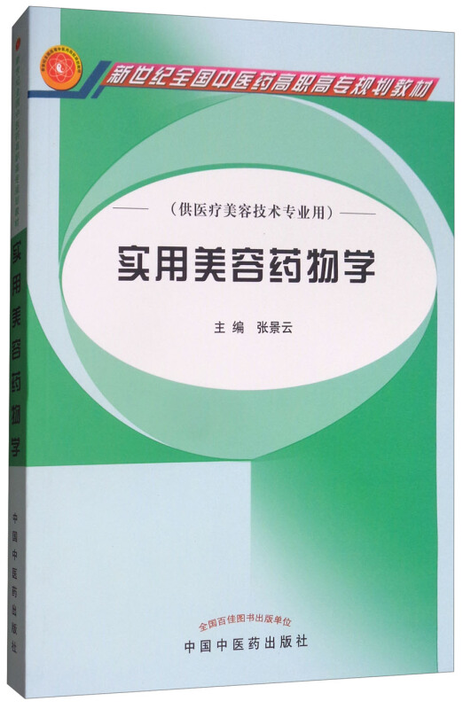 实用美容药物学