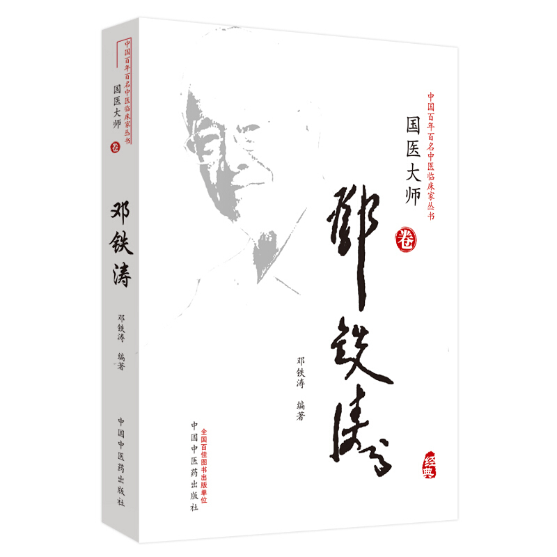 中国百年百名中医临床家丛书:国医大师卷:邓铁涛