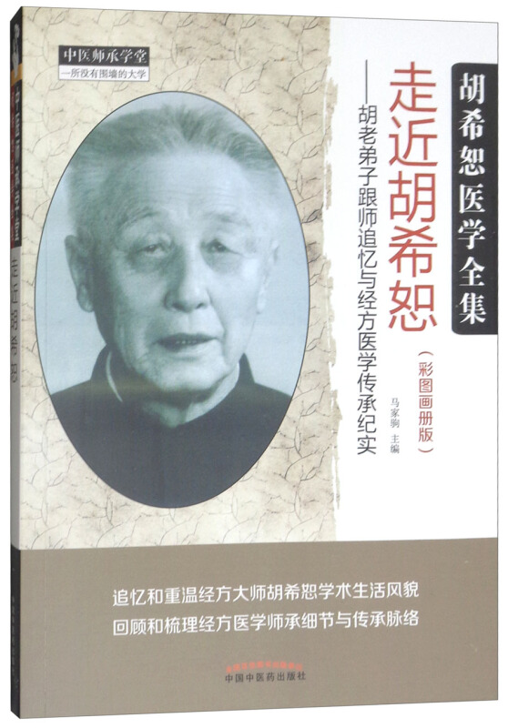 走近胡希怒:胡老弟子跟师追忆与经方医学传承纪实:彩图画册版