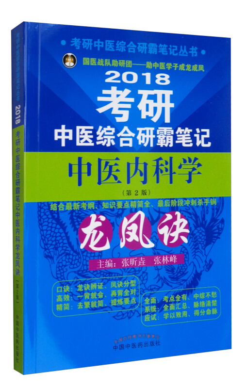 考研中医综合研霸笔记中医内科学龙凤诀:2018