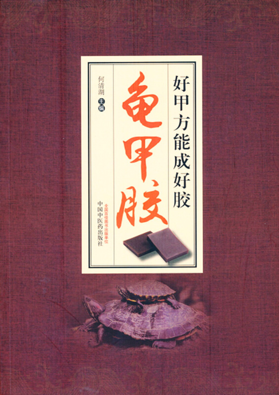 好甲方能成好胶:龟甲胶