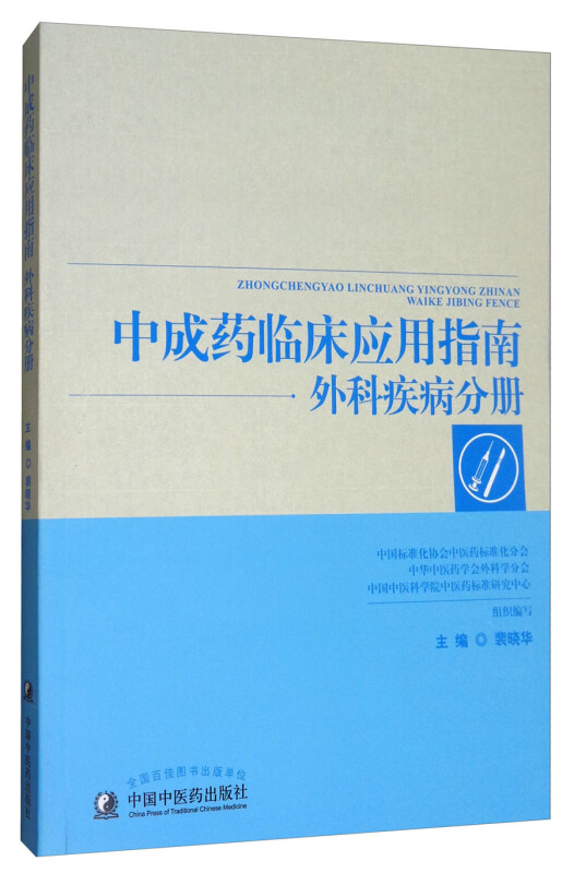 中成药临床应用指南:外科疾病分册