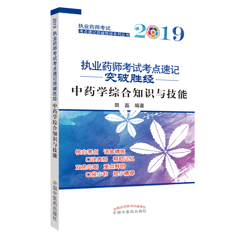 中药学综合知识与技能