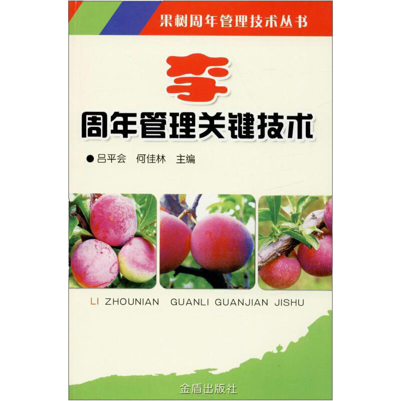 果树周年管理技术丛书李周年管理关键技术