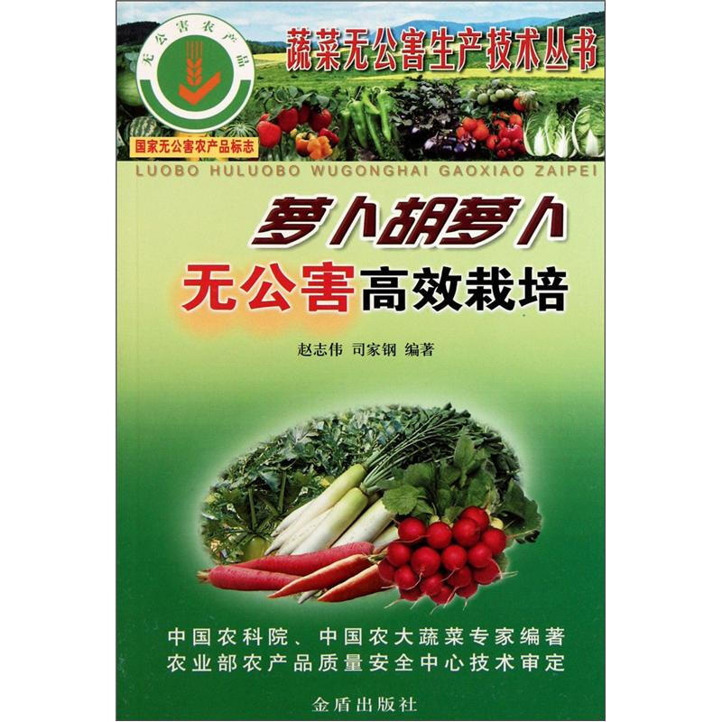 蔬菜无公害生产技术丛书萝卜胡萝卜无公害高效栽培