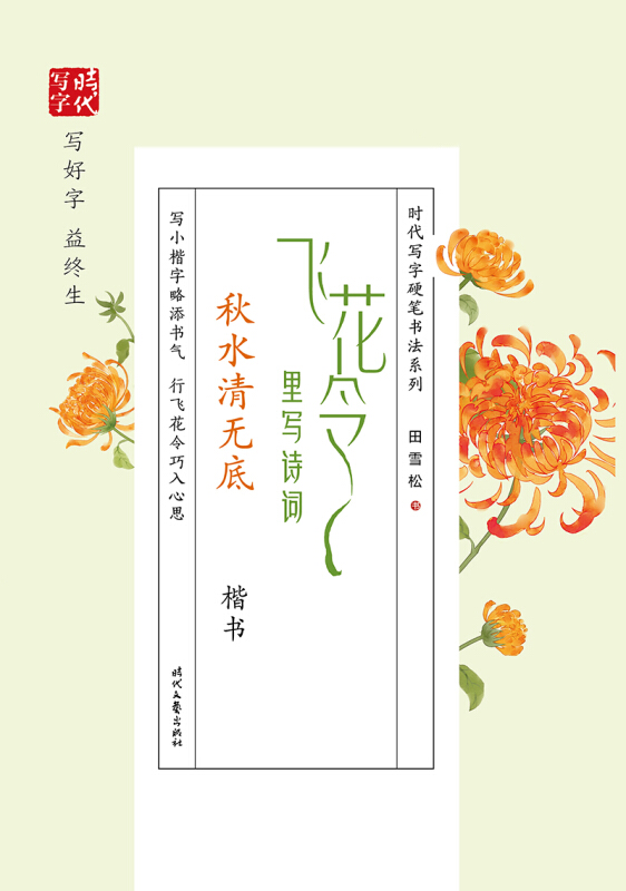 时代写字硬笔书法系列飞花令里写诗词.秋水清无底(楷书)/时代写字.田雪松