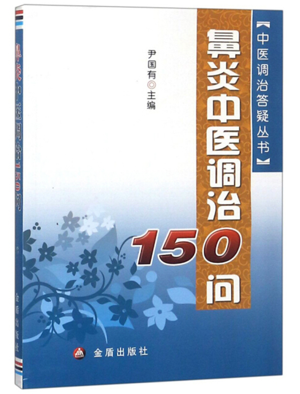 中医调治答疑丛书鼻炎中医调治150问/中医调治答疑丛书