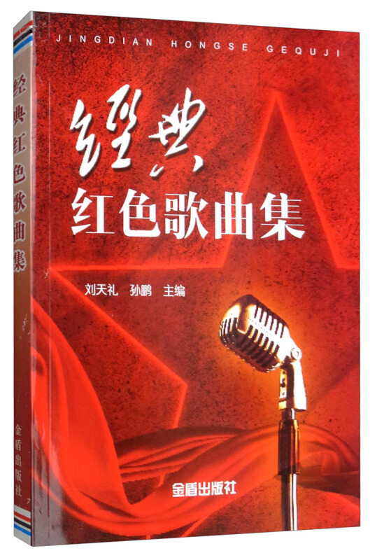 经典红色歌曲集