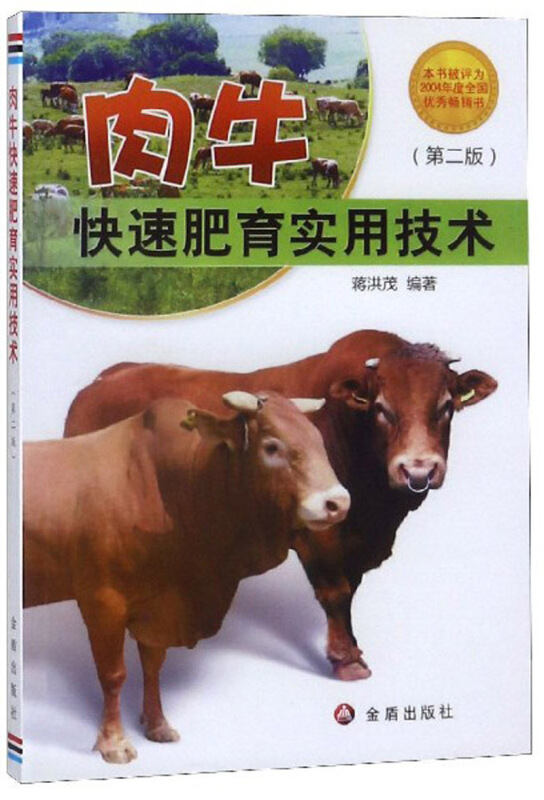 肉牛快速肥育实用技术(第2版)