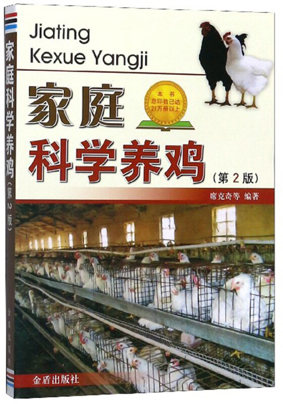 家庭科学养鸡(第2版)