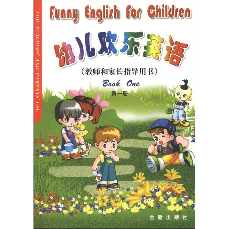 教师和家长指导用书(第1册) 幼儿欢乐英语