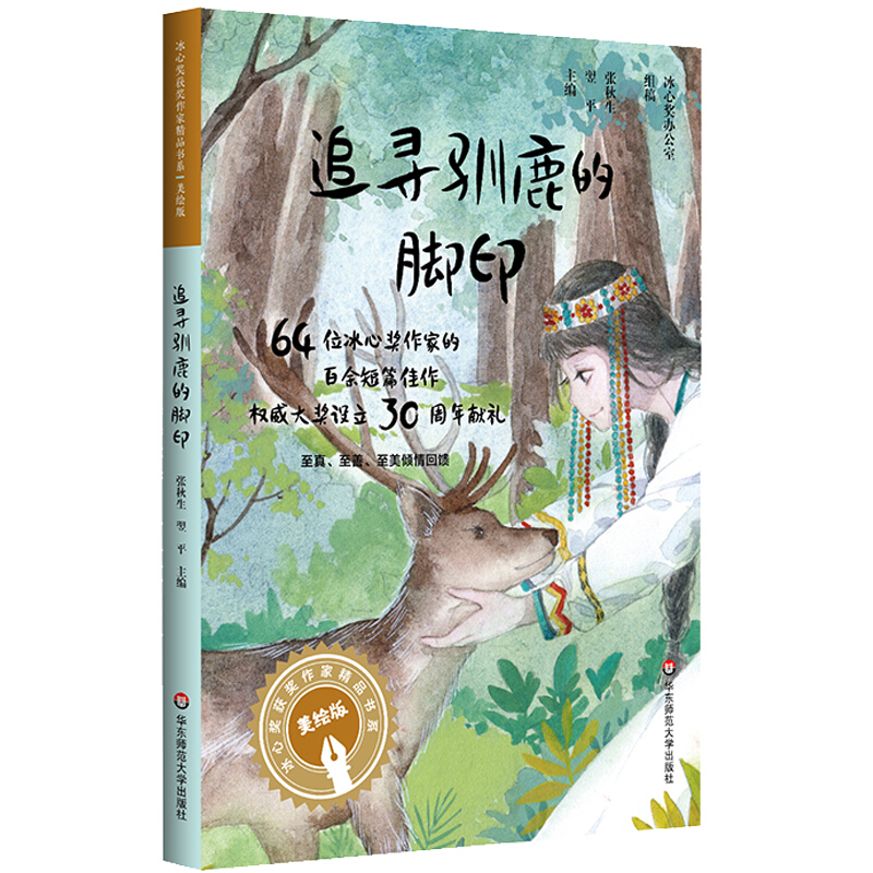 冰心奖获奖作家精品书系(注音版)冰心奖获奖作家精品书系(美绘注音版).追寻驯鹿的脚印