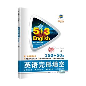 (2021)完形填空150+50篇(高二)/5.3高考英语-技术教育社区