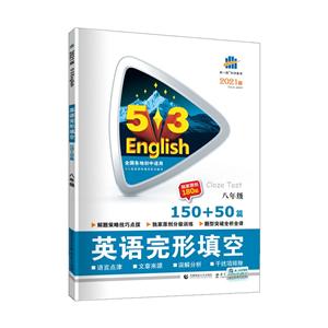 (2021)八年级完形填空150+50篇/5.3中考英语-技术教育社区