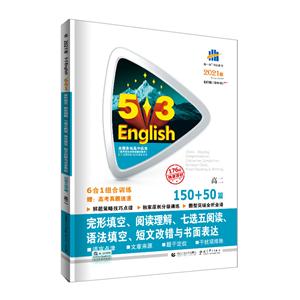 2021版《5.3》高考英语  完型填空,阅读理解,七选五阅读,语法填空,短文改错与-技术教育社区