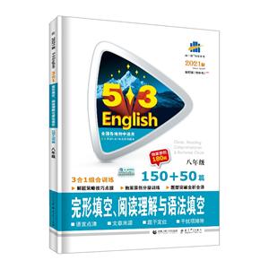 2021版《5.3》中考英语  完形填空,阅读理解与语法填空150+50篇(八年级)(3合-技术教育社区