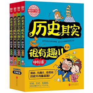 图说天下学生版历史其实很有趣儿(中国卷)(全4册)-技术教育社区