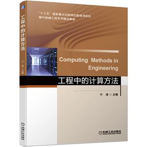 “十三五”国家重点出版物出版规划项目现代机械工程系列精品教材工程中的计算方法/宁涛-技术教育社区