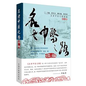 名老中医之路续编:第四辑-技术教育社区