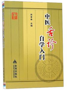 中医舌诊自学入门-技术教育社区