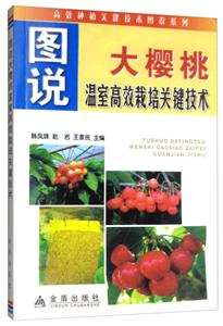 图说大樱桃温室高效栽培关键技术-技术教育社区