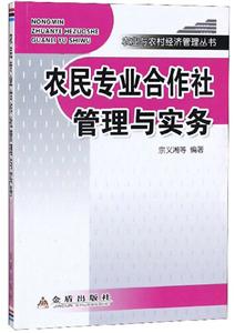 农业与农村经济管理丛书农民专业合作社管理与实务-技术教育社区