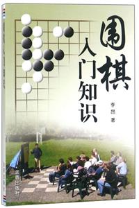 围棋入门知识-技术教育社区