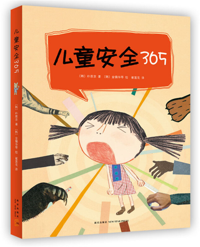 《儿童安全365》(全4册)