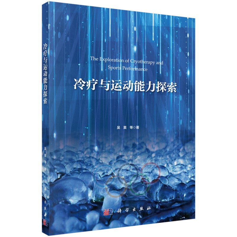 冷疗与运动能力探索