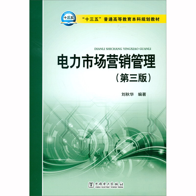 “十三五”普通高等教育本科规划教材 电力市场营销管理(第三版)