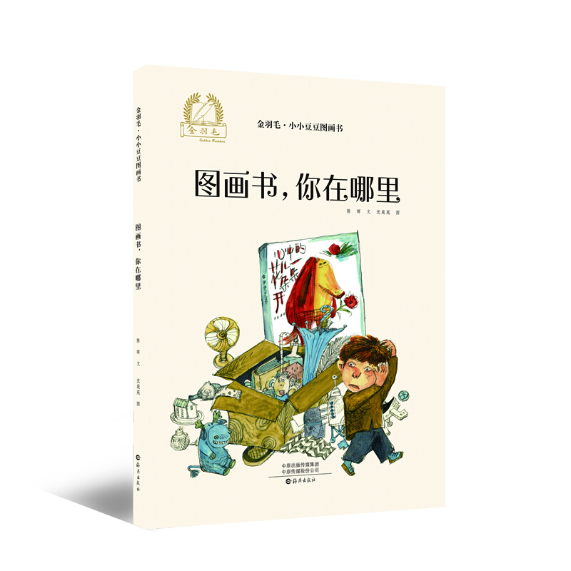 金羽毛.小小豆图画书.图画书,你在哪里(精装绘本)