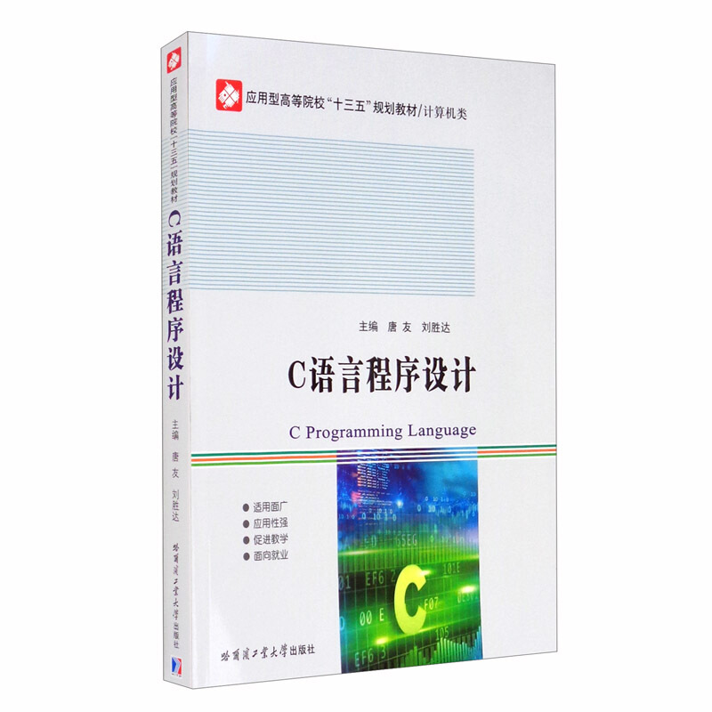 应用型本科院校“十三五”规划教材计算机类C语言程序设计(计算机类应用型高等院校十三五规划教材)