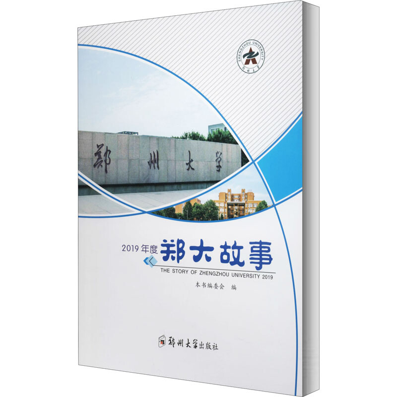 郑大故事(2019年)