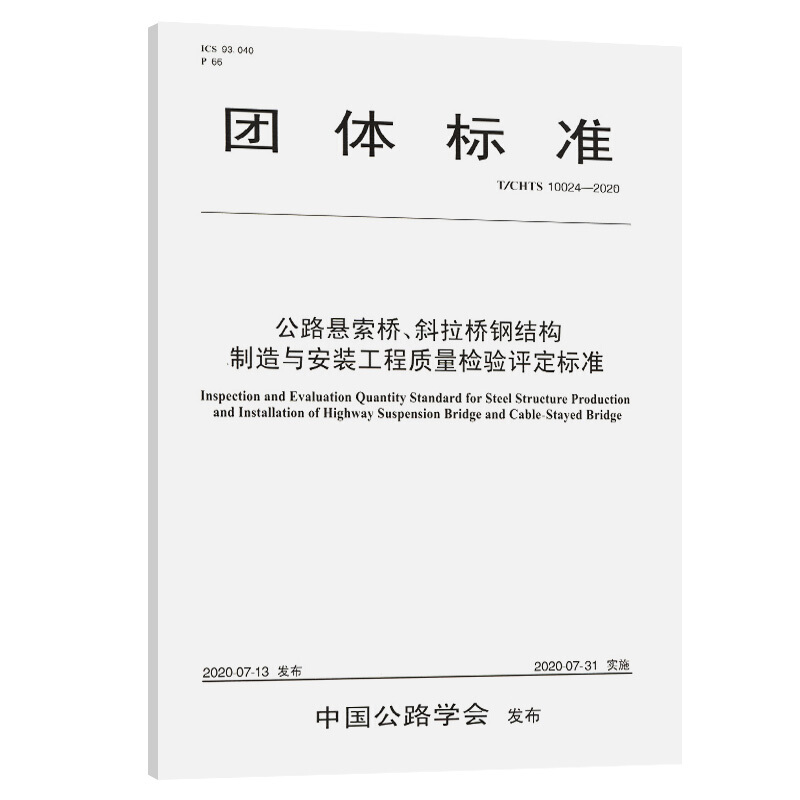 公路悬索桥,斜拉桥钢结构制造与安装工程质量检验评定标准(T/CHTS  10024—2020)