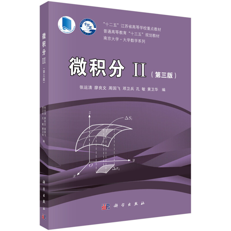 “十二五”江苏省高等学校重点教材普通高等教育“十三五”规划教材南京大学·大学数学系列微积分II(第三版)