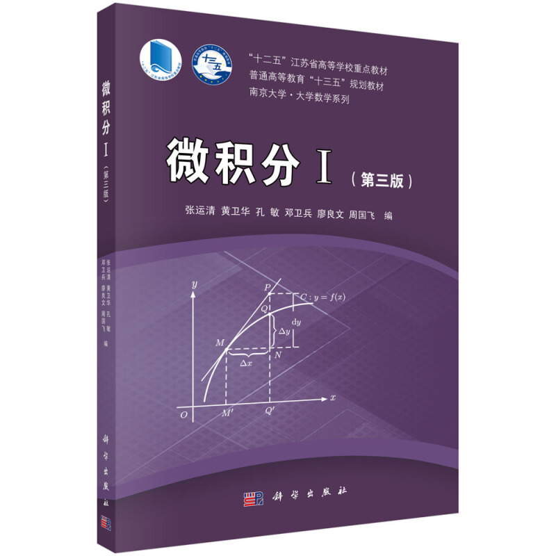 “十二五”江苏省高等学校重点教材普通高等教育“十三五”规划教材南京大学·大学数学系列微积分I(第三版)