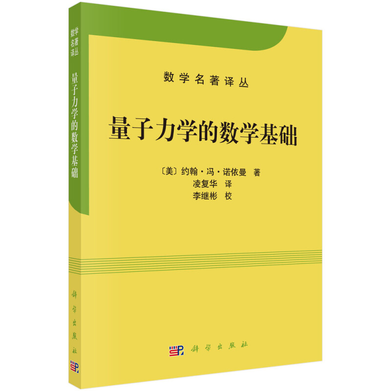 数学名著译丛量子力学的数学基础