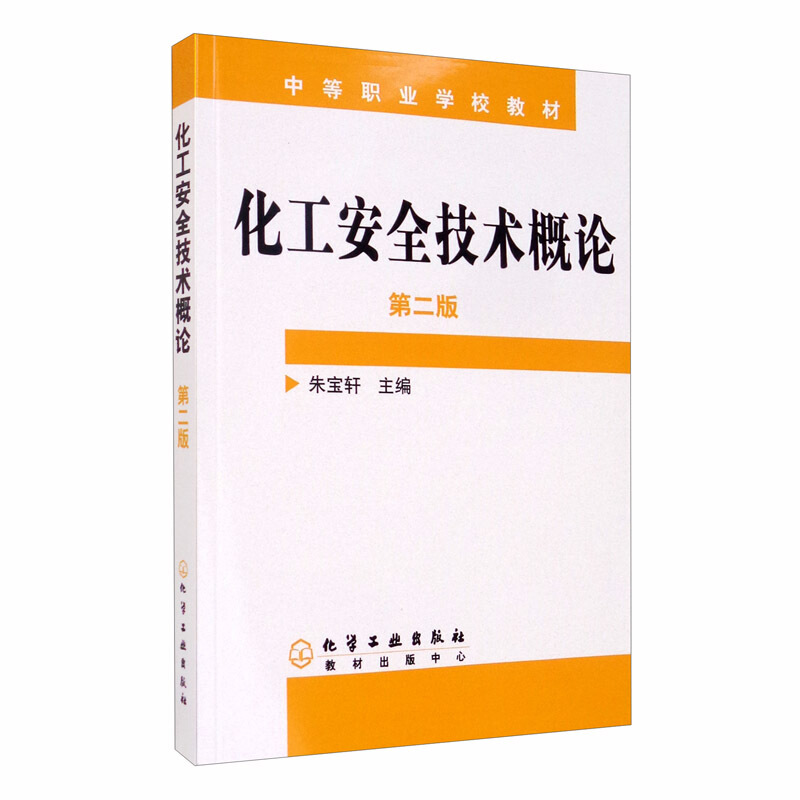 化工安全技术概论(二版)(朱宝轩)