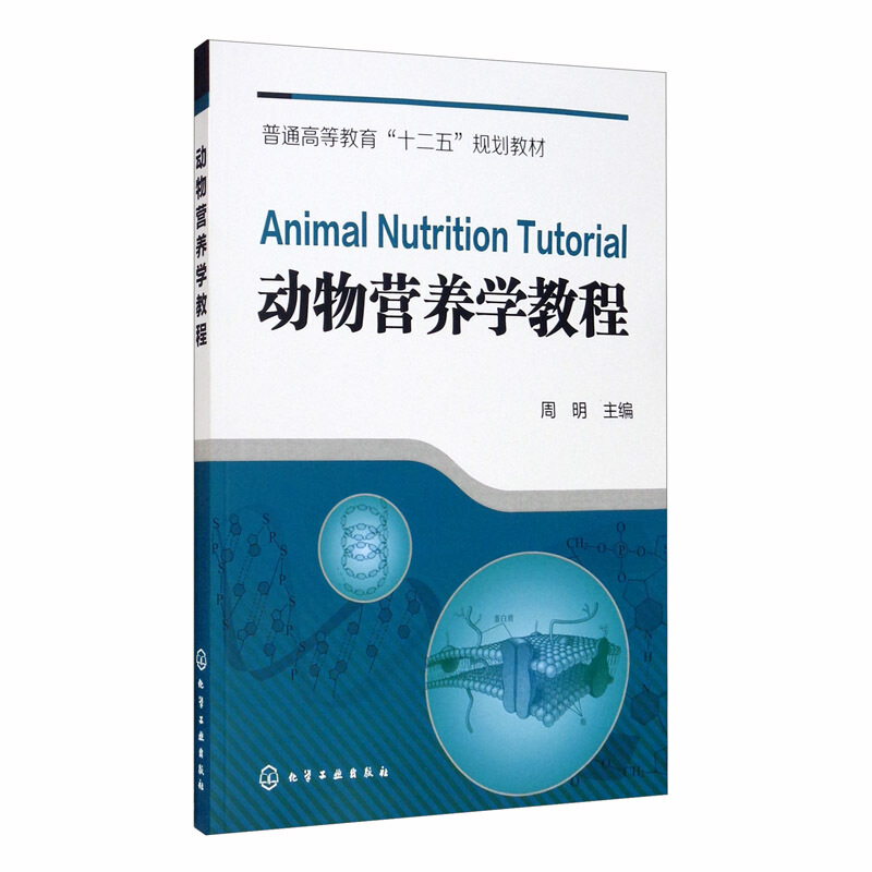 动物营养学教程(周明)