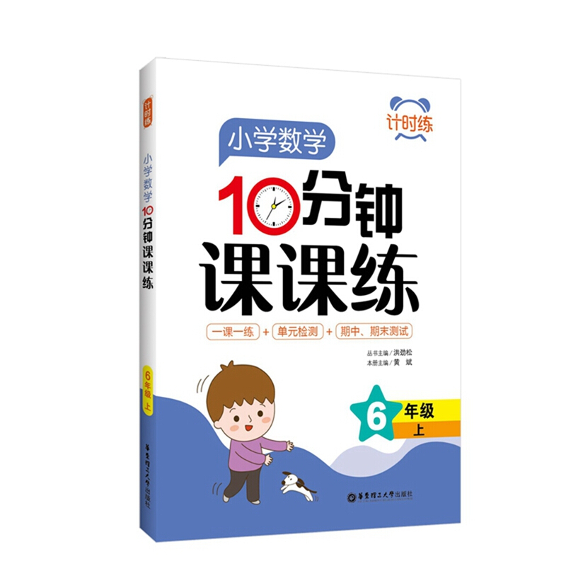 无计时练:小学数学10分钟课课练(6年级上)