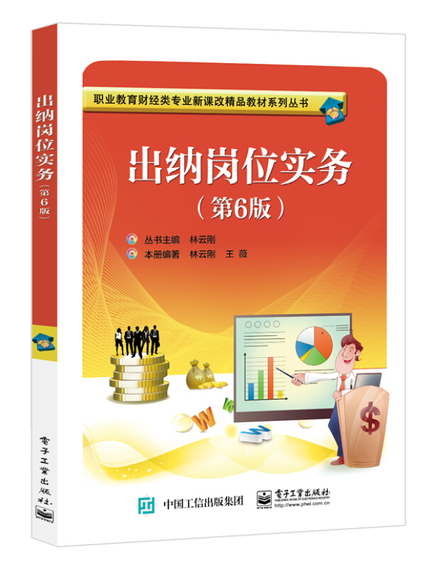 职业教育财经类专业新课改精品教材系列丛书出纳岗位实务(第6版)/职业教育财经类专业新课改精品教材系列丛书